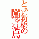 とある新橋の蒼空魅鳥（マイブログ）