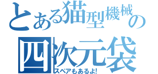 とある猫型機械の四次元袋（スペアもあるよ！）