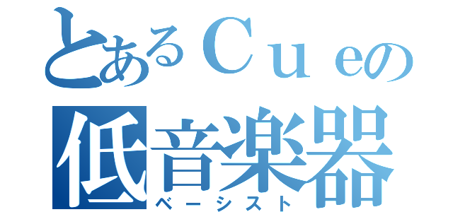 とあるＣｕｅの低音楽器（ベーシスト）