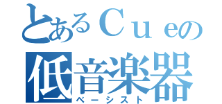 とあるＣｕｅの低音楽器（ベーシスト）