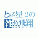 とある星２の雑魚飛翔（ジャンプゆっくり）