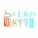 とある上条の男女平等Ⅱ（ライトインパクト）