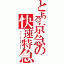 とある京急の快速特急（Ｌｉｍｉｔｅｄ．Ｅｘｐｒｅｓｓ）