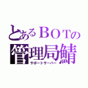 とあるＢＯＴの管理局鯖（サポートサーバー）