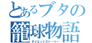 とあるブタの籠球物語（ダイエットストーリー）