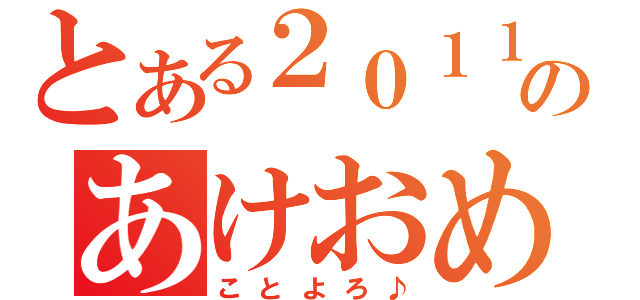 とある２０１１年のあけおめ（ことよろ♪）