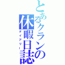 とあるクランの休暇日誌（ダイアリー）