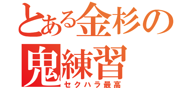 とある金杉の鬼練習（セクハラ最高）