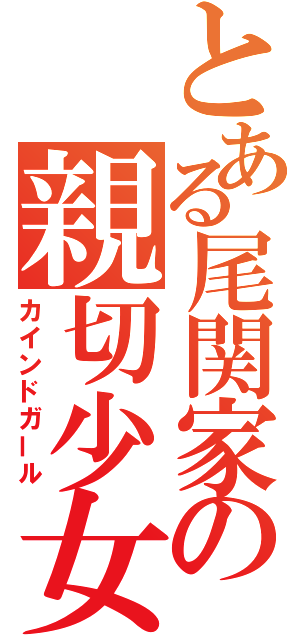とある尾関家の親切少女（カインドガール）
