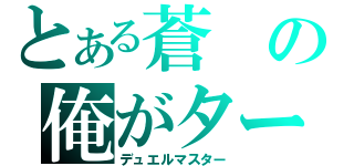 とある蒼の俺がターン（デュエルマスター）