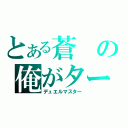 とある蒼の俺がターン（デュエルマスター）