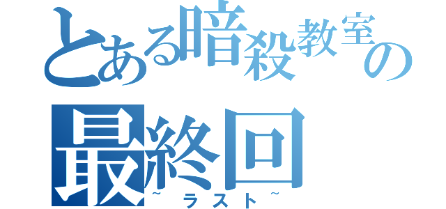 とある暗殺教室の最終回（~ラスト~）