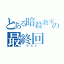 とある暗殺教室の最終回（~ラスト~）