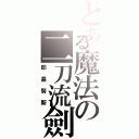 とある魔法の二刀流劍士（郎基努斯）