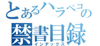 とあるハラペコの禁書目録（インデックス）