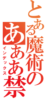 とある魔術のあああ禁書目録（インデックス）