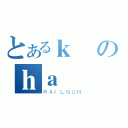 とあるｋのｈａ（ＲＡＩＬＧＵＮ）