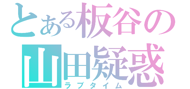 とある板谷の山田疑惑（ラブタイム）