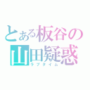 とある板谷の山田疑惑（ラブタイム）