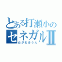 とある打瀬小のセネガル人Ⅱ（白が似合う人）