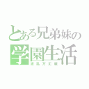 とある兄弟妹の学園生活（波乱万丈戦）