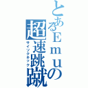 とあるＥｍｕの超速跳蹴（サイソクキック）