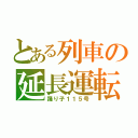 とある列車の延長運転（踊り子１１５号）