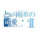 とある雨希の可愛貓咪Ⅱ（尋找主人中）