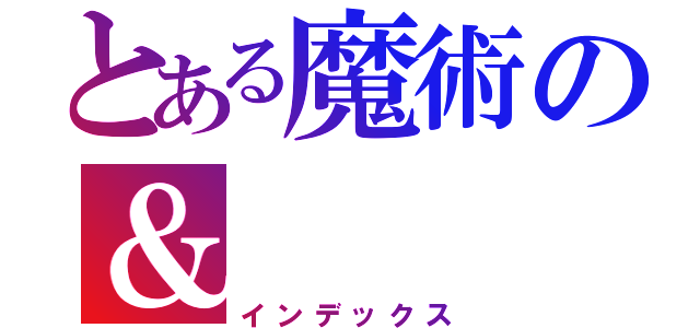 とある魔術の＆（インデックス）