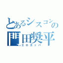 とあるシスコンの門田奨平（エロガッパ）