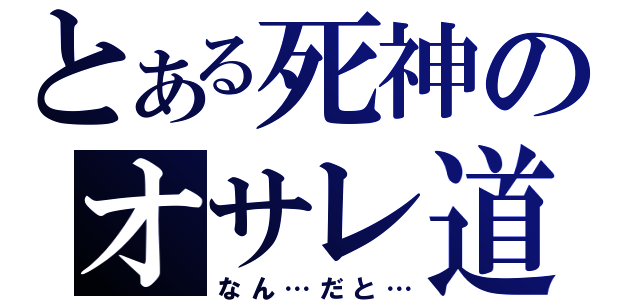 とある死神のオサレ道（なん…だと…）