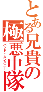 とある兄貴の極悪中隊（バッド・カンパニー）