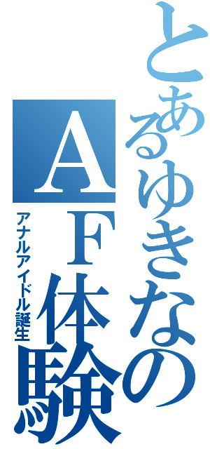 とあるゆきなのＡＦ体験（アナルアイドル誕生）