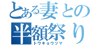 とある妻との半額祭り（トウキョウツマ）