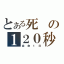 とある死の１２０秒（余命１日）