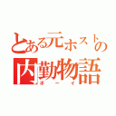 とある元ホストの内勤物語（ボーイ）