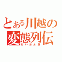 とある川越の変態列伝（けいおん厨）