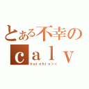 とある不幸のｃａｌｖｉｎｗｏｎｇ（ｈｏｉｎｈｉｎ＞＜）