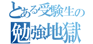 とある受験生の勉強地獄（）