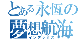 とある永恆の夢想航海王（インデックス）