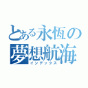 とある永恆の夢想航海王（インデックス）