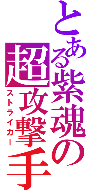 とある紫魂の超攻撃手（ストライカー）