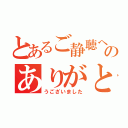 とあるご静聴へのありがと（うございました）