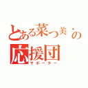 とある菜つ美・葵の応援団（サポーター）