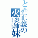 とある正義の火炎姉妹（ファイヤーシスターズ）