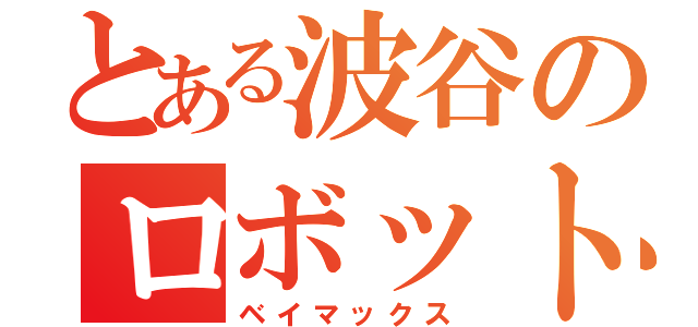 とある波谷のロボット（ベイマックス）