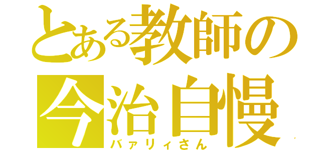 とある教師の今治自慢（バァリィさん）