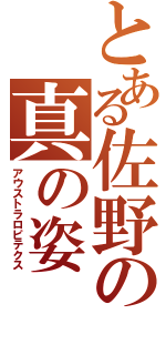 とある佐野の真の姿（アウストラロピテクス）