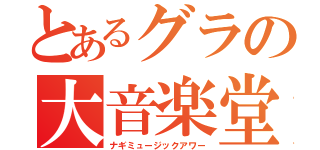 とあるグラの大音楽堂（ナギミュージックアワー）