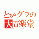 とあるグラの大音楽堂（ナギミュージックアワー）